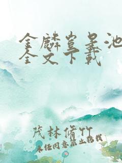 金麟岂是池中物全文下载