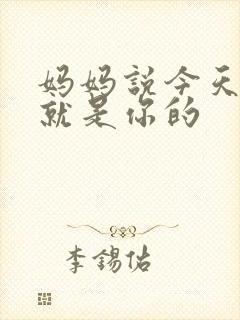 妈妈说今天晚上就是你的
