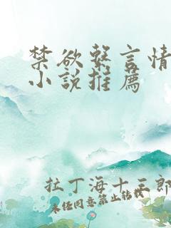 禁欲系言情类似小说推荐