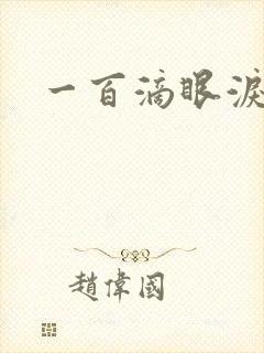 一百滴眼泪
