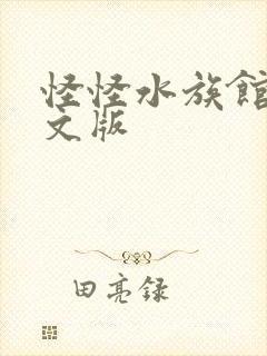 怪怪水族馆2中文版