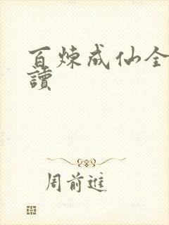 百炼成仙全文阅读