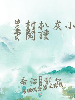 农村扒灰小说免费阅读