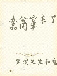 办公室来了个极品同事