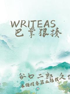 WRITEAS 巴掌狠揍