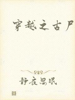 穿越之古尸艳后