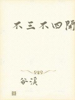 不三不四开心网