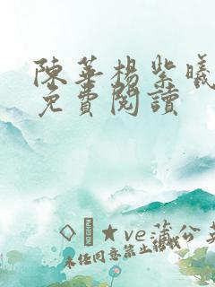 陈华杨紫曦全文免费阅读