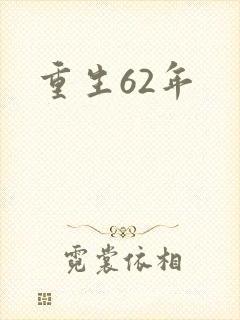 重生62年