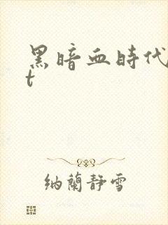 黑暗血时代txt