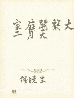 家庭关系大乱炖二月天