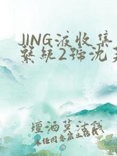 JING液收集系统2号沈芙