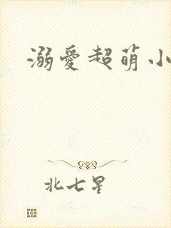 溺爱超萌小丫头