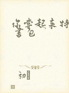 你尝起来特别甜 书包