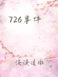 726事件