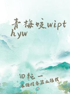 青梅咬wipthyw
