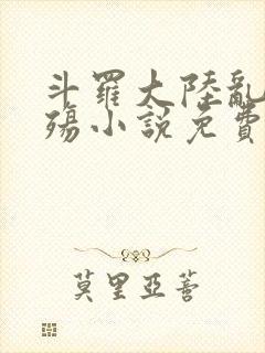 斗罗大陆乱世浮殇小说免费阅读