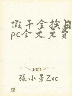 假千金挨日记npc全文免费阅读