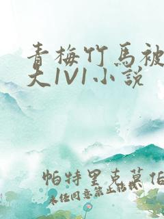 青梅竹马被C到大1V1小说