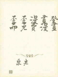 歪歪漫画登录页面免费漫画入口页面秋蝉渗透