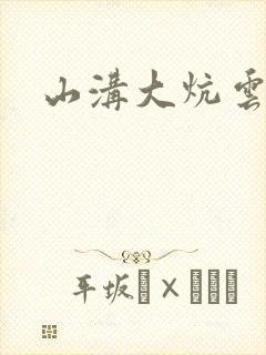 山沟大炕云雨情