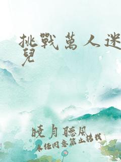 挑战万人迷胡悦儿