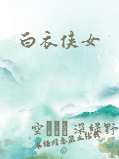 白衣侠女
