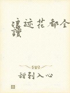 浪迹花都全文阅读