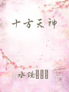 十方天神