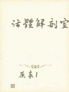 活体解剖室小说