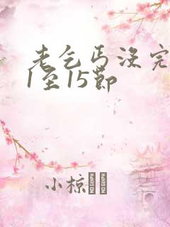 老乞丐没完没了1至15节