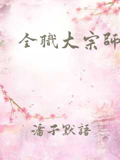 全职大宗师