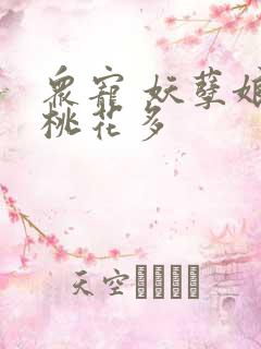 众宠 妖孽娘子桃花多