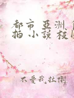 都市 亚洲 自拍 小说 校园