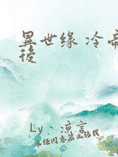 异世缘 冷帝冰后