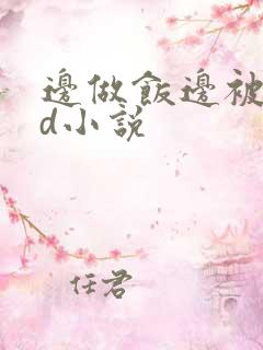 边做饭边被躁bd小说