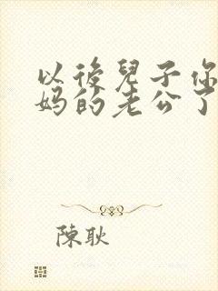 以后儿子你就是妈的老公了