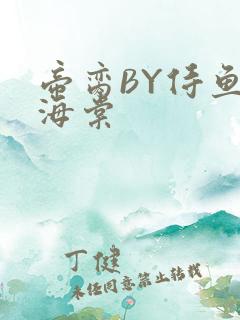 帝脔BY侍鱼君海棠