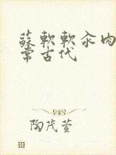 苏软软汆肉的日常古代