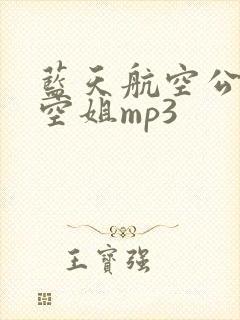 蓝天航空公司的空姐mp3