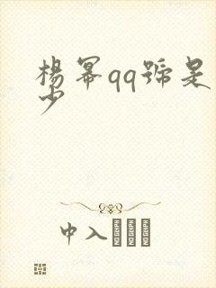 杨幂qq号是多少