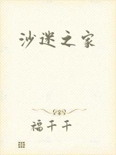 沙迷之家