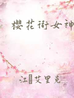 樱花街女神