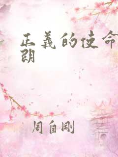 正义的使命厉元朗