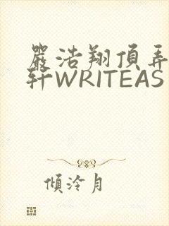 严浩翔顶弄宋亚轩WRITEAS