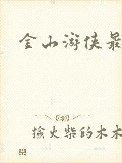 金山游侠最新版