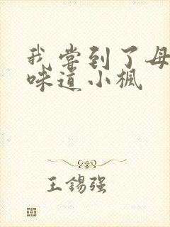 我尝到了母亲的味道小枫