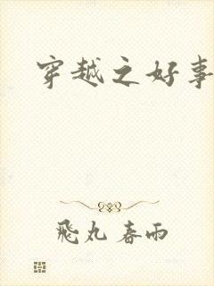 穿越之好事多磨