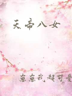 天帝八女