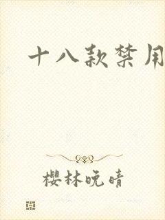 十八款禁用看奶